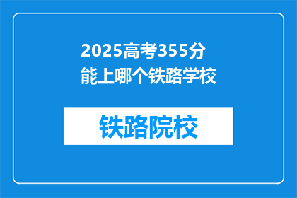 2025高考355分能上哪个铁路学校