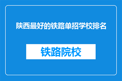 陕西最好的铁路单招学校排名