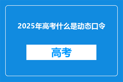 2025年高考什么是动态口令