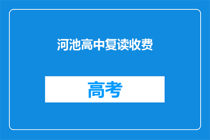 河池高中复读收费(河池高中复读费用是多少？)