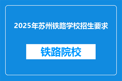 2025年苏州铁路学校招生要求