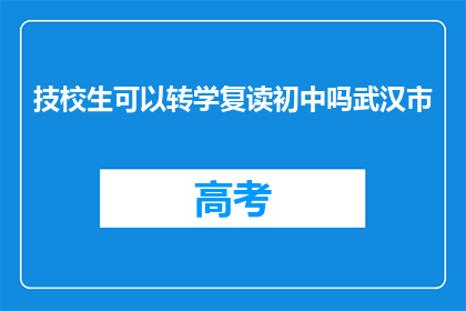 技校生可以转学复读初中吗武汉市
