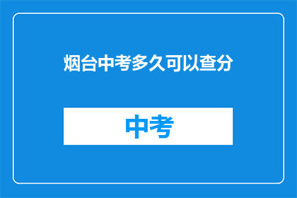 烟台中考多久可以查分