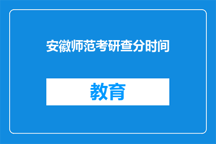 安徽师范考研查分时间