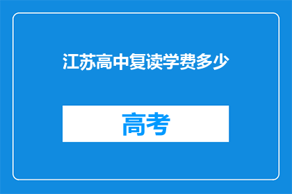 江苏高中复读学费多少