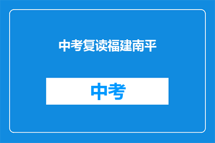 中考复读福建南平