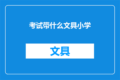 考试带什么文具小学(小学考试需要携带哪些文具？)