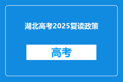 湖北高考2025复读政策