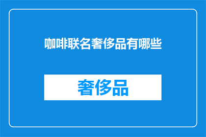 咖啡联名奢侈品有哪些