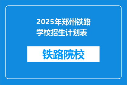 2025年郑州铁路学校招生计划表(2025年郑州铁路学校招生计划表：您准备好迎接未来的铁路英雄了吗？)
