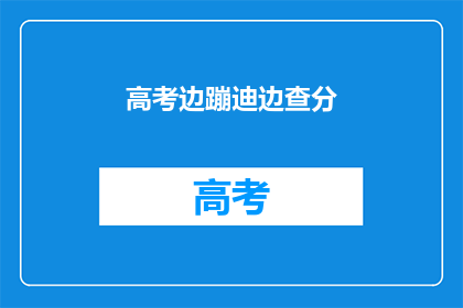 高考边蹦迪边查分(高考临近，考生边蹦迪边查分，这现象背后隐藏着怎样的心理与现实？)