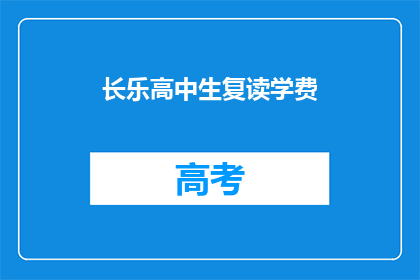长乐高中生复读学费(长乐高中生复读学费是多少？)