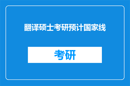 翻译硕士考研预计国家线(考研国家线预测：翻译硕士考生应如何准备？)