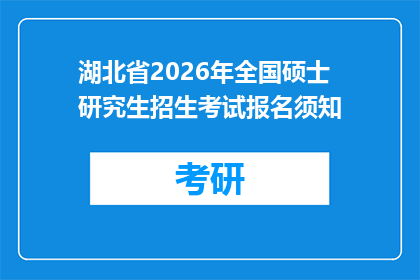 湖北省2026年全国硕士研究生招生考试报名须知