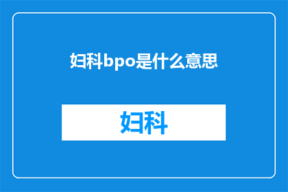 妇科bpo是什么意思(妇科BPO是什么意思？)