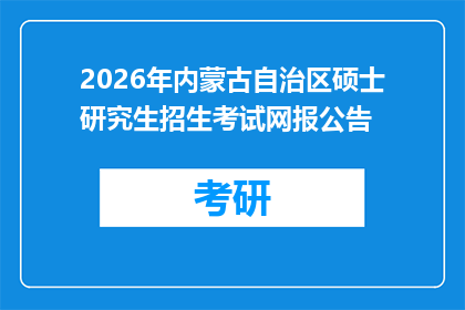 2026年内蒙古自治区硕士研究生招生考试网报公告
