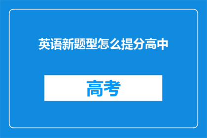 英语新题型怎么提分高中(HowCanHighSchoolStudentsEnhanceTheirEnglishScoresThroughAdvancedExamStrategies)