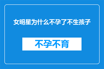 女明星为什么不孕了不生孩子