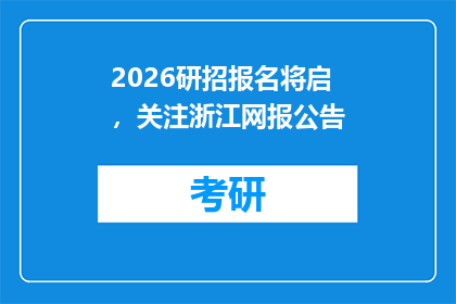 2026研招报名将启，关注浙江网报公告