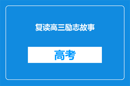 复读高三励志故事(高三复读生如何通过不懈努力实现梦想？)