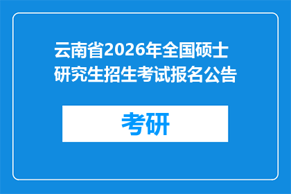 云南省2026年全国硕士研究生招生考试报名公告