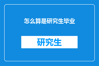 怎么算是研究生毕业(研究生毕业的标准是什么？)