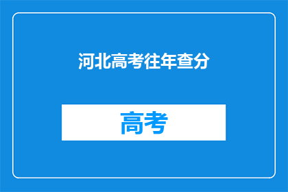 河北高考往年查分(河北高考历年成绩查询情况如何？)