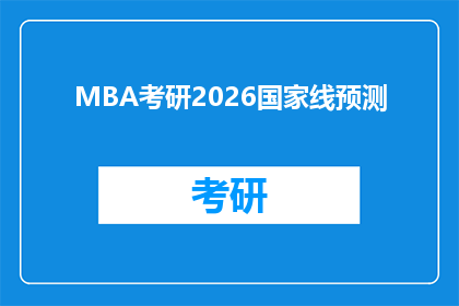 MBA考研2026国家线预测(2026年MBA考研国家线预测：你准备好迎接挑战了吗？)