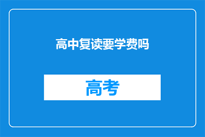 高中复读要学费吗(高中复读是否需缴纳学费？)