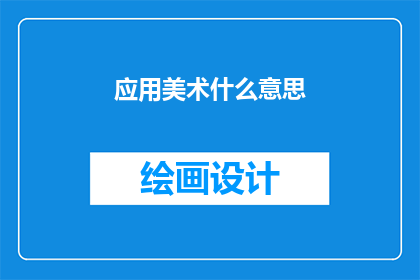 应用美术什么意思(应用美术是什么？探索艺术与技术融合的前沿领域)