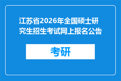江苏省2026年全国硕士研究生招生考试网上报名公告