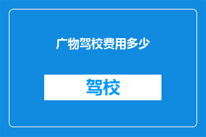 广物驾校费用多少(广物驾校的收费标准是多少？)