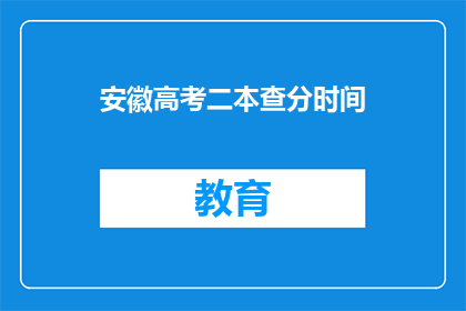 安徽高考二本查分时间(安徽高考二本批次成绩查询时间是什么时候？)