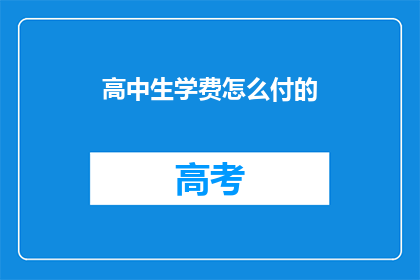 高中生学费怎么付的(如何支付高中生的学费？)