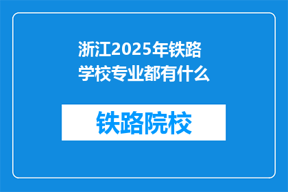 浙江2025年铁路学校专业都有什么(2025年浙江铁路学校专业有哪些？)