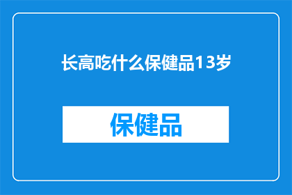 长高吃什么保健品13岁(13岁少年寻求增高秘诀，保健品是否真能助他一臂之力？)