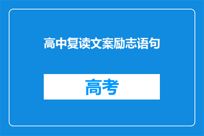 高中复读文案励志语句(高中复读：是否值得？成功之路的抉择与挑战)