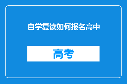 自学复读如何报名高中(如何报名参加自学复读以进入高中学习？)