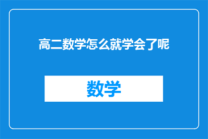 高二数学怎么就学会了呢(高二数学究竟如何掌握的？)