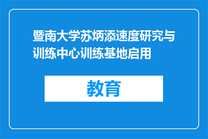 暨南大学苏炳添速度研究与训练中心训练基地启用