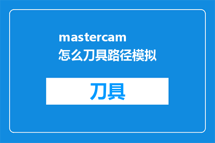 mastercam怎么刀具路径模拟(如何运用Mastercam进行刀具路径模拟？)