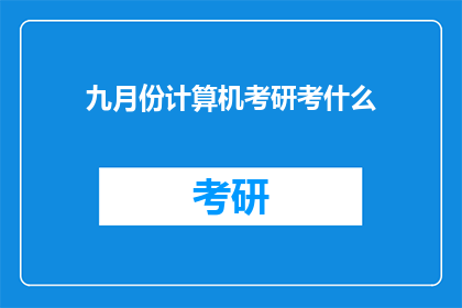 九月份计算机考研考什么(九月份计算机考研究竟要考什么？)