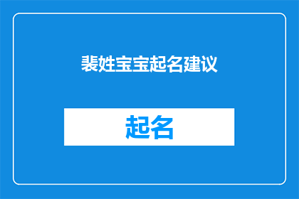 裴姓宝宝起名建议(如何为裴姓宝宝挑选一个既吉祥又独特的名字？)