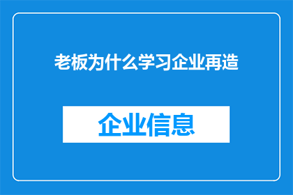 老板为什么学习企业再造(为什么老板们要投身于企业再造的浪潮中？)