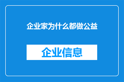 企业家为什么都做公益(企业家为何纷纷投身公益？)