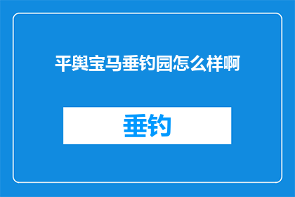 平舆宝马垂钓园怎么样啊