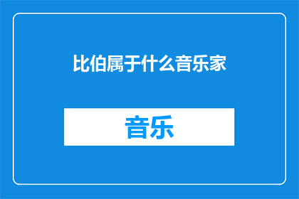比伯属于什么音乐家(比伯属于哪种音乐家？)