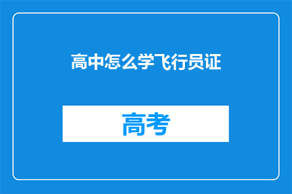 高中怎么学飞行员证(如何高效学习以获取高中飞行员证书？)