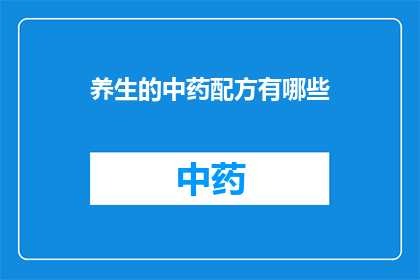 养生的中药配方有哪些(您是否好奇有哪些中药配方能够养生保健？)