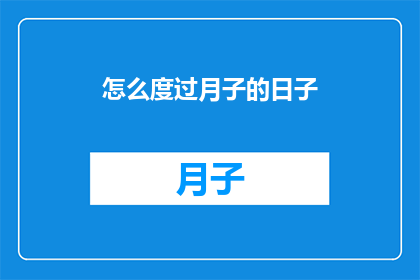 怎么度过月子的日子(如何优雅地度过月子期间？)